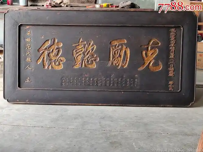 大清道光四年楠木黑大漆鎏金字老牌匾制式简洁四包边里外双高