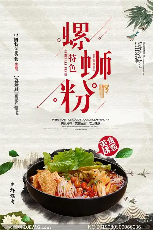 中华传统美食螺蛳粉海报设计psd素材