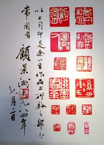 顾景舟制作的紫砂壶上使用的印章.