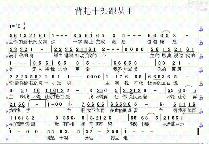 背起十架跟从主歌谱