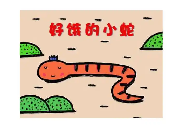 ppt 小班绘本 故事好饿的小蛇.ppt_幼儿读物_幼儿教育_教育专