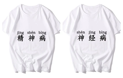 "你神经病啊?""你精神病啊?"——为精神分裂症正名
