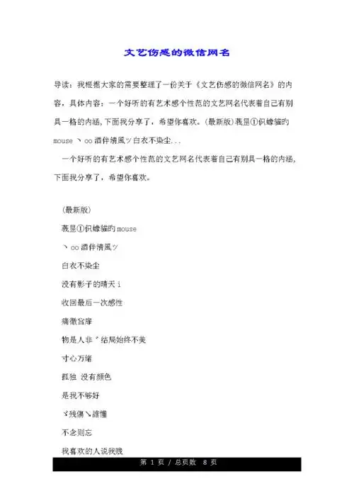 文艺伤感的微信网名.doc 8页