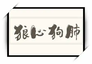 《狼心狗肺》拼音/读音/英文/繁体