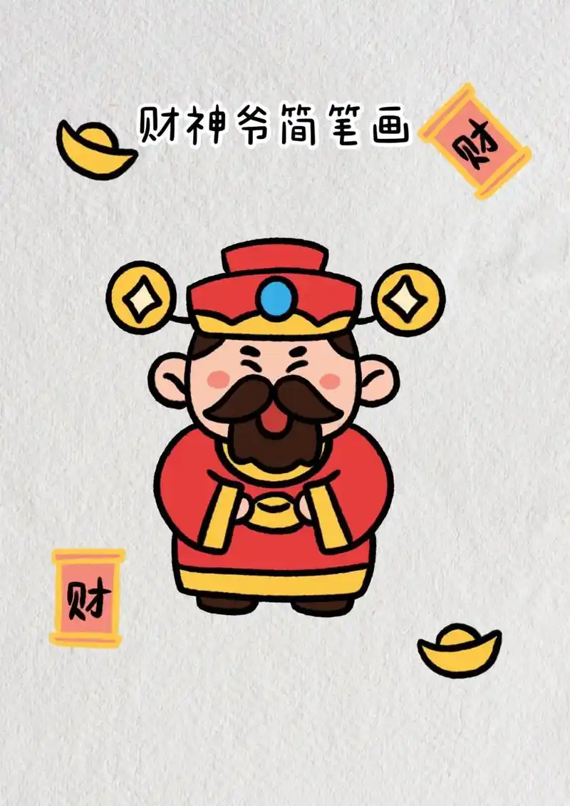 财神爷简笔画教程步骤图解.#简笔画 #财神爷 #一学就会系列 - 抖音