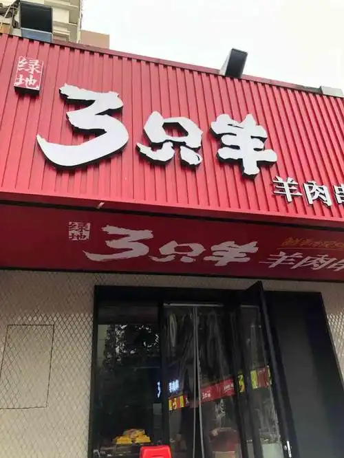 绿地三只羊羊肉串(民祥园路店)-"在徐州最喜欢的一家烧烤店!