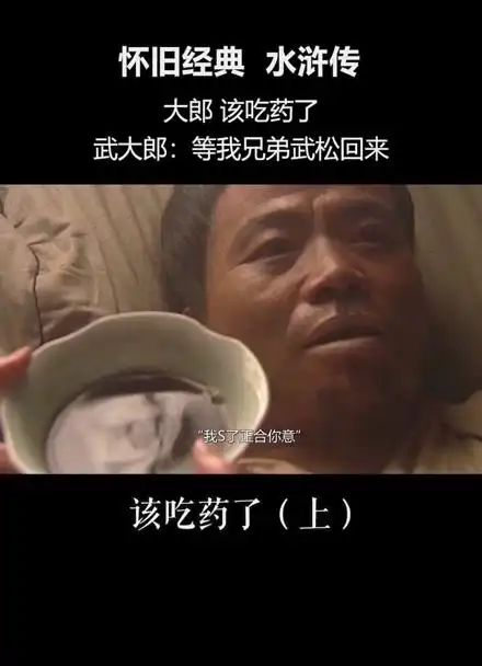 大郎该吃药了!#水浒传