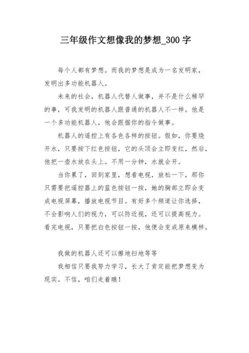 三年级作文想像我的梦想300字
