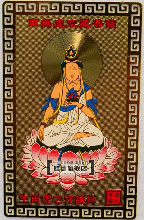 皓德 八大守护神 开光护身金卡 生肖虎守护神 南无虚空藏菩萨