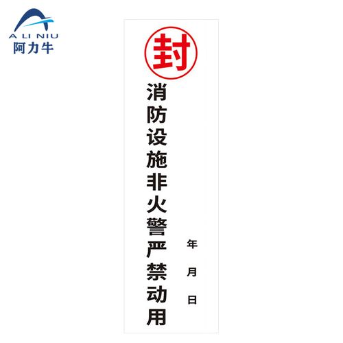 阿力牛 ajs-060消防器材封条 消防栓箱门贴封条 不干胶标签贴纸  b款