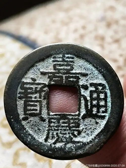 美品嘉庆通宝单点通