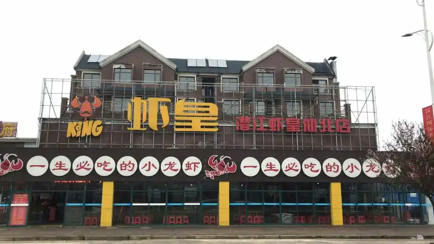 潜江虾皇仙北店,重装升级即将盛大开业啦!