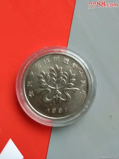 植树节纪念币单枚