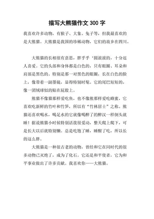 描写大熊猫作文300字