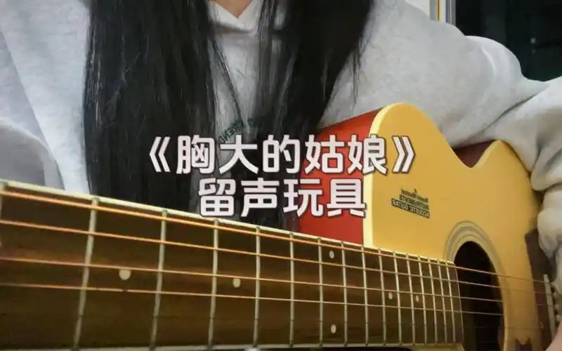 女生吉他弹唱-胸大的姑娘