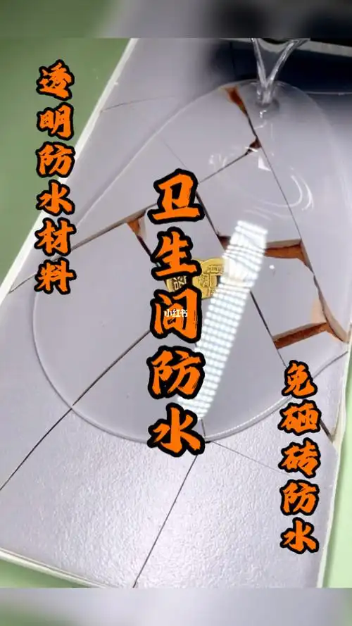 卫生间透明防水免砸砖材料