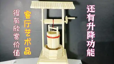 一次性筷子不要仍,手工制作水井和水桶,还有升降功能哦