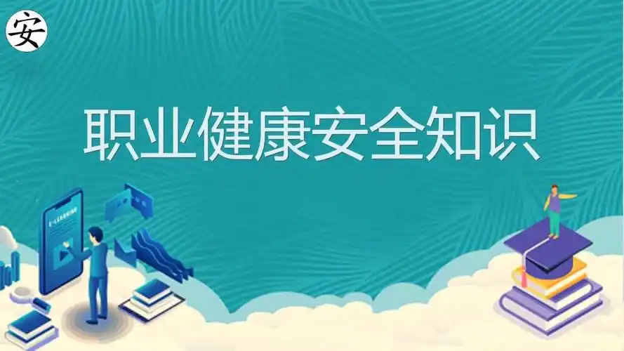 职业健康安全知识