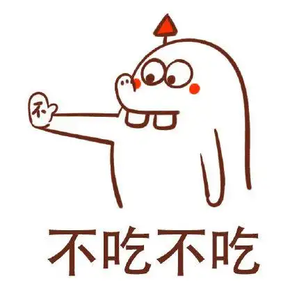 不吃不吃 - 拒绝专用表情包