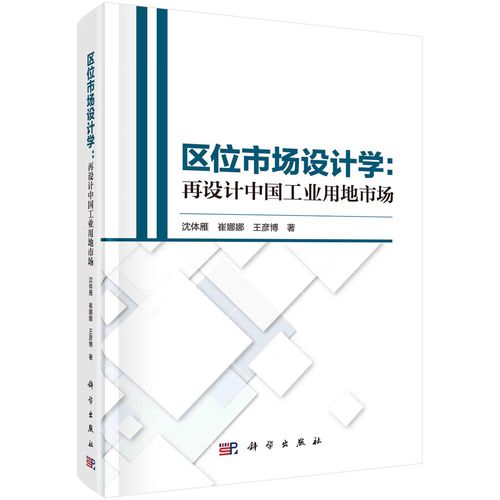 区位市场设计学:再设计中国工业用地市场