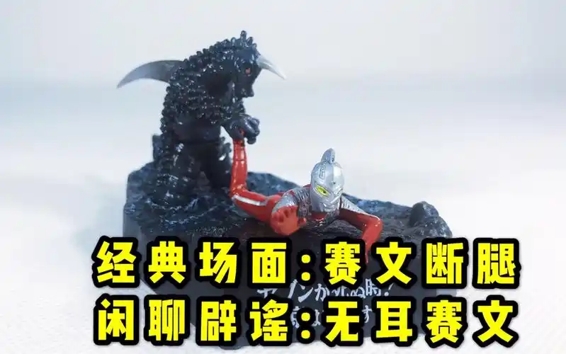 经典场面赛文断腿,闲聊辟谣无耳赛文 【鲈鱼宴的玩具分享】第153期