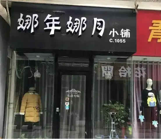 平顶山街头,这么多奇葩的店名,你们也太拼了