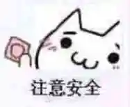 注意安全 - 斗图表情包 - 斗图神器 - adoutu.com
