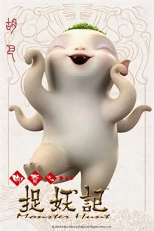 捉妖记胡巴胡巴萌萌哒高清