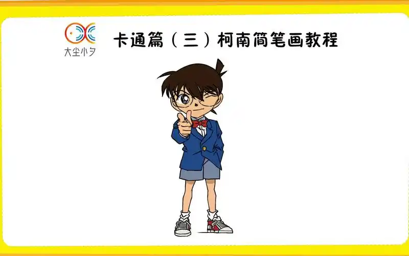 卡通篇三柯南简笔画教程