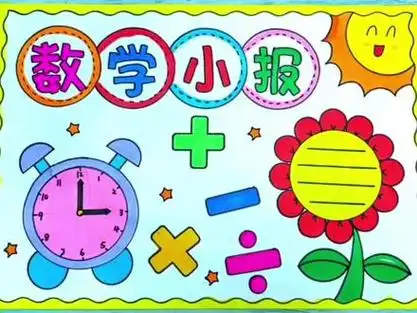 数学手抄报 #数学小报 #小学生手抄报 #手抄报作业 #手抄报模板 数学