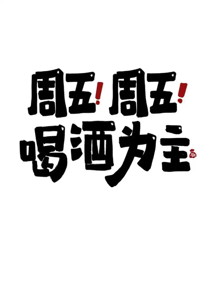 周五周五6015喝酒为主90 各位酒鬼们,又到周五