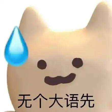 无个大语先_大语_无个表情