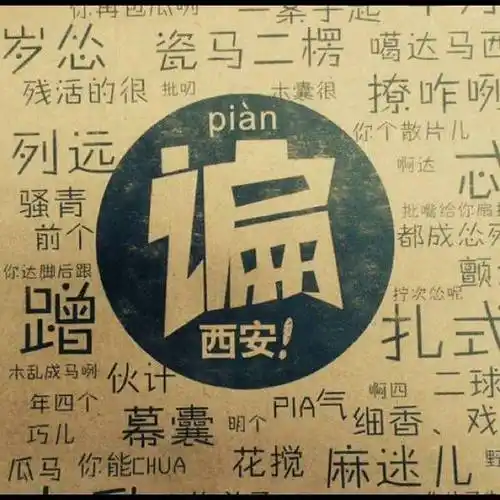 只有用陕西话才能读通唐诗,读出韵味.比如