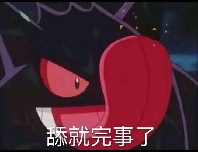 舔就完事了耿鬼表情包合集卡通表情