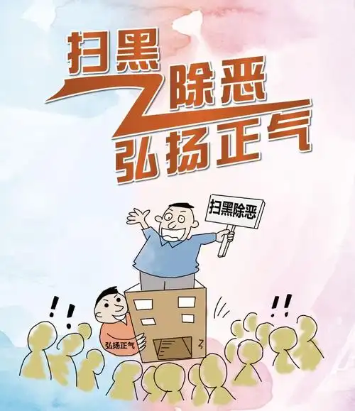 扫黑除恶人人有责这些知识你一定要知道