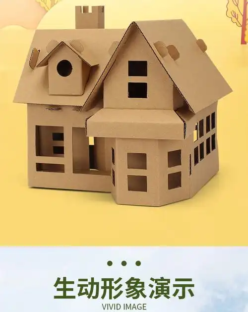 儿童手工房子diy纸板小屋制作材料幼儿园拼装建筑模型纸盒玩具屋