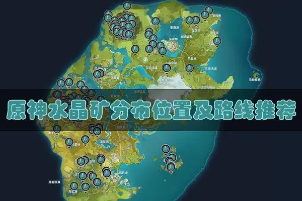 原神水晶矿分布位置及路线推荐