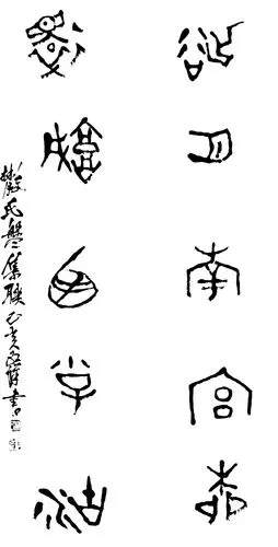 其它 老蔡临西狭颂|散氏盘 写美篇书法是一场没有尽头的修行 非是人