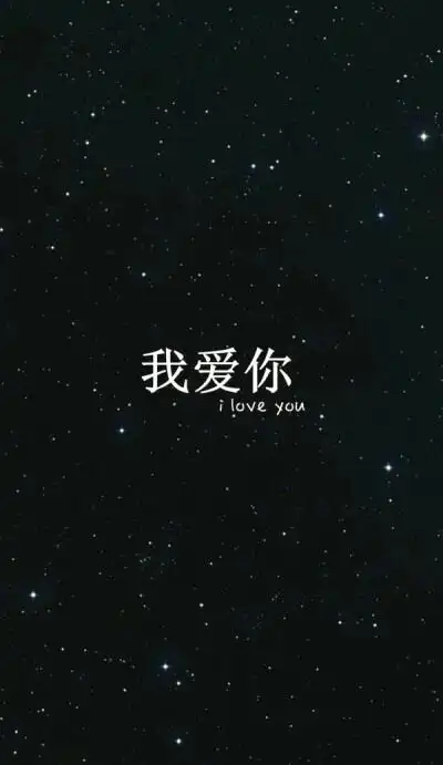 【我爱你】