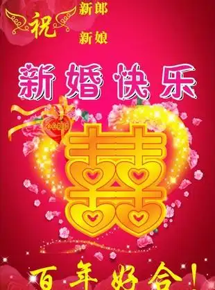 新婚快乐