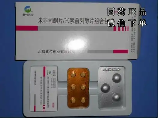 华润紫竹官方旗舰店打胎药,购买打胎药米非司酮片(米索前列醇片)的