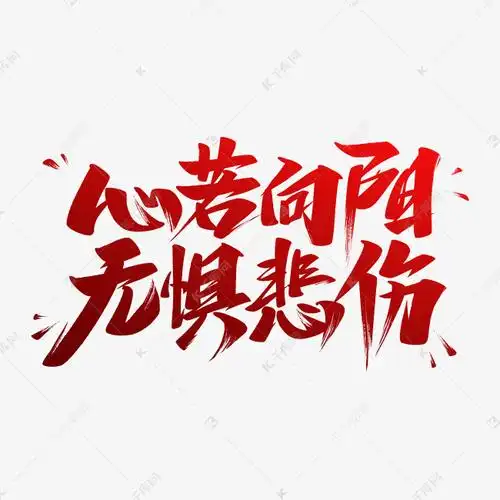 心若向阳无惧悲伤艺术字