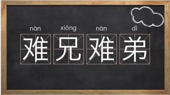 《难兄难弟》解释/拼音/读音/英文/繁体