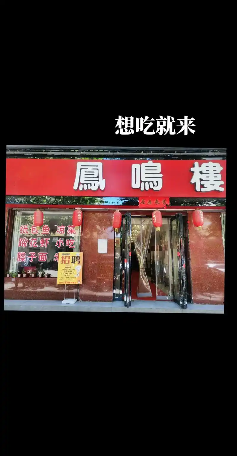 凤鸣楼的日常,给大家吃饭打个样#这家店回头客超多想吃你就来  - 抖音