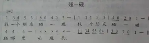 碰一碰简谱