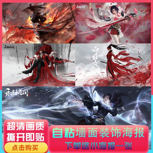 永劫无间海报墙贴宿舍卧室自粘装饰画贴纸超大网咖电竞酒店墙壁纸