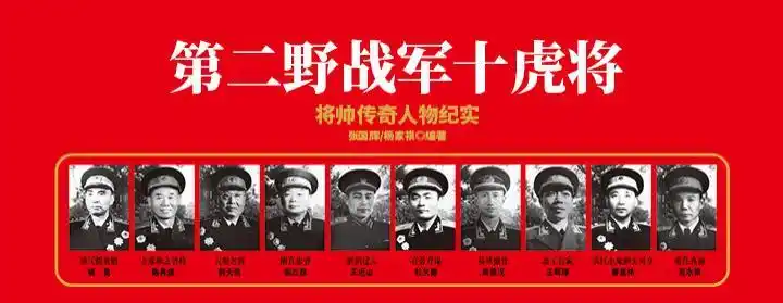 第二野战军十虎将 | 杨勇,陈再道,郭天民,阎红彦等