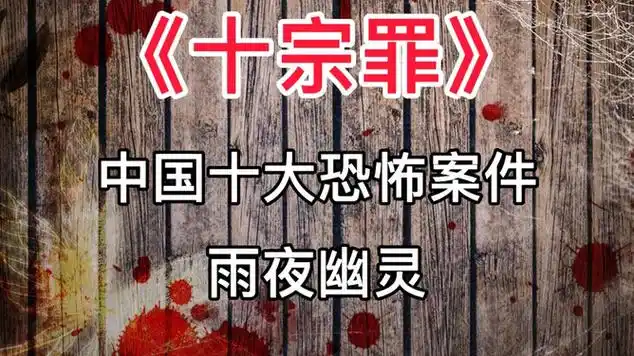 十宗罪中国十大恐怖案件雨夜幽灵