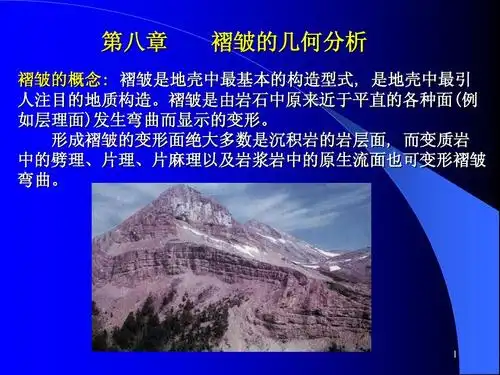 第八章 褶皱的几何分析