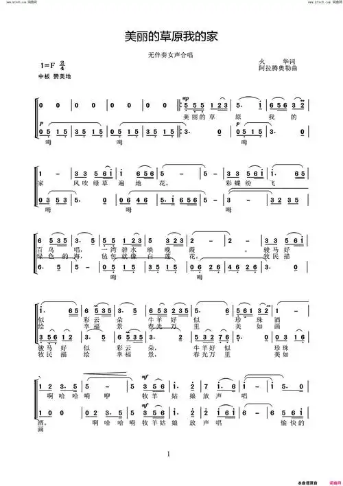 美丽的草原我的家无伴奏女声合唱简谱